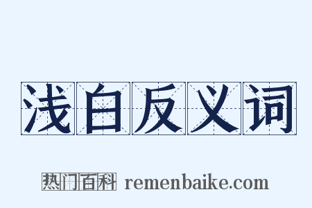 浅白反义词是什么意思的图片